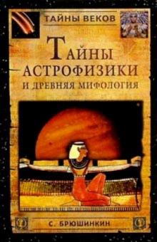 Сергей Брюшинкин - Тайны астрофизики и древняя мифология обложка книги Сергей Брюшинкин - Тайны астрофизики и древняя мифология обложка книги