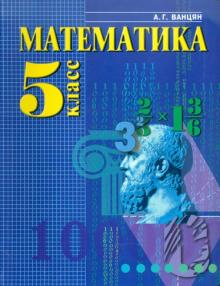 Александр Ванцян - Математика. Учебник для 5 класса обложка книги Александр Ванцян - Математика. Учебник для 5 класса обложка книги
