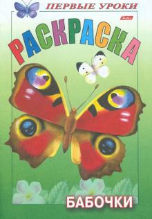Раскраска "Бабочки" обложка книги Раскраска "Бабочки" обложка книги