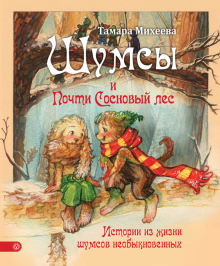Тамара Михеева - Шумсы и почти Сосновый лес обложка книги Тамара Михеева - Шумсы и почти Сосновый лес обложка книги
