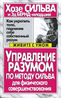 Хосе Сильва - Управление разумом по методу Сильва для физического совершенствования обложка книги Хосе Сильва - Управление разумом по методу Сильва для физического совершенствования обложка книги