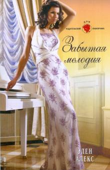 Элен Алекс - Забытая мелодия обложка книги Элен Алекс - Забытая мелодия обложка книги