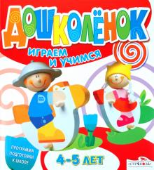 Дошколёнок. Играем и учимся 4-5 лет обложка книги Дошколёнок. Играем и учимся 4-5 лет обложка книги