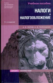 Перов, Толкушкин - Налоги и налогообложение обложка книги Перов, Толкушкин - Налоги и налогообложение обложка книги