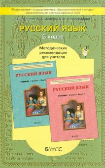Русский язык. 5-й класс. Методические рекомендации для учителя. ФГОС