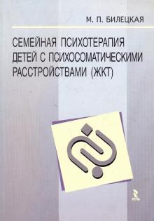 Марина Билецкая - Семейная психотерапия детей с психосоматическими расстройствами (ЖКТ) обложка книги Марина Билецкая - Семейная психотерапия детей с психосоматическими расстройствами (ЖКТ) обложка книги
