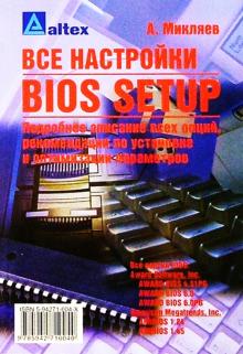 Александр Микляев - Все настройки BIOS Setup: Подробное описан. всех опций, реком. по установке и оптимизации параметров обложка книги Александр Микляев - Все настройки BIOS Setup: Подробное описан. всех опций, реком. по установке и оптимизации параметров обложка книги