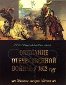 Александр Михайловский-Данилевский - Описание Отечественной войны в 1812 году обложка книги Александр Михайловский-Данилевский - Описание Отечественной войны в 1812 году обложка книги