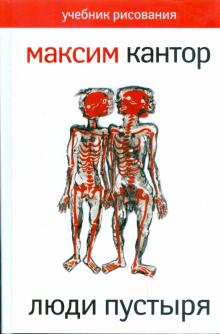 Максим Кантор - Учебник рисования. В 4-х частях. Ч 1. Люди пустыря обложка книги Максим Кантор - Учебник рисования. В 4-х частях. Ч 1. Люди пустыря обложка книги