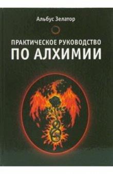 Альбус Зелатор - Практическое руководство по алхимии обложка книги Альбус Зелатор - Практическое руководство по алхимии обложка книги