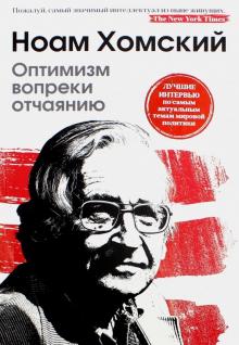 Оптимизм вопреки отчаянию