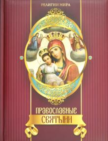 Елена Прокофьева - Православные святыни обложка книги Елена Прокофьева - Православные святыни обложка книги