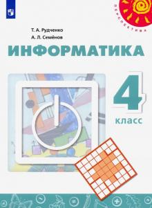 Семенов, Рудченко - Информатика. 4 класс. Учебник обложка книги Семенов, Рудченко - Информатика. 4 класс. Учебник обложка книги