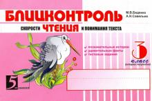 Блицконтроль скорости чтения и понимания текста. 3 класс. Второе полугодие
