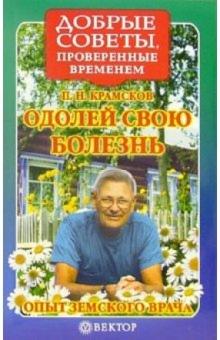 Петр Крамсков - Одолей свою болезнь. Опыт земского врача обложка книги Петр Крамсков - Одолей свою болезнь. Опыт земского врача обложка книги