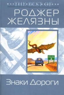Роджер Желязны - Знаки Дороги: Фантастические романы обложка книги Роджер Желязны - Знаки Дороги: Фантастические романы обложка книги