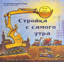 Ринкер Даски - Стройка с самого утра обложка книги Ринкер Даски - Стройка с самого утра обложка книги