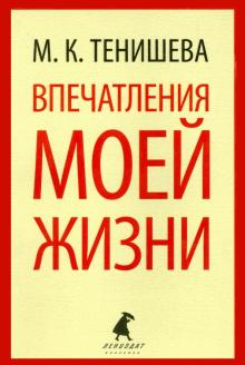 Впечатления моей жизни