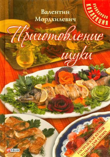 Валентин Мордхилевич - Приготовление щуки обложка книги Валентин Мордхилевич - Приготовление щуки обложка книги