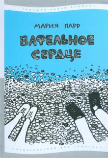 Мария Парр - Вафельное сердце обложка книги Мария Парр - Вафельное сердце обложка книги