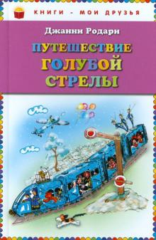 Джанни Родари - Путешествие Голубой Стрелы обложка книги Джанни Родари - Путешествие Голубой Стрелы обложка книги