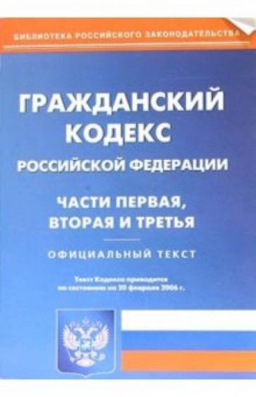 Гражданский кодекс Российской Федерации. Части первая, вторая и третья обложка книги Гражданский кодекс Российской Федерации. Части первая, вторая и третья обложка книги