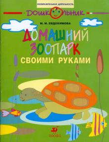 Марина Евдокимова - Домашний зоопарк своими руками: рабочая тетрадь для занятий с детьми старшего дошкольного возраста обложка книги Марина Евдокимова - Домашний зоопарк своими руками: рабочая тетрадь для занятий с детьми старшего дошкольного возраста обложка книги