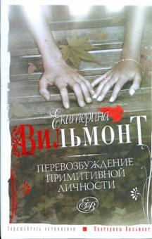 Екатерина Вильмонт - Перевозбуждение примитивной личности обложка книги Екатерина Вильмонт - Перевозбуждение примитивной личности обложка книги