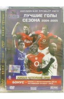 Английская премьер-лига. Лучшие голы сезона 2004-05 Английская премьер-лига. Лучшие голы сезона 2004-05