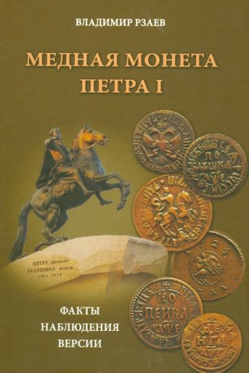 Владимир Рзаев - Медная монета Петра I. Факты, наблюдения, версии обложка книги Владимир Рзаев - Медная монета Петра I. Факты, наблюдения, версии обложка книги