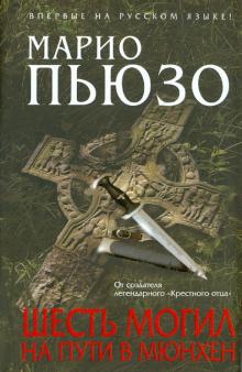 Марио Пьюзо - Шесть могил на пути в Мюнхен обложка книги Марио Пьюзо - Шесть могил на пути в Мюнхен обложка книги