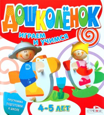 Дошколёнок. Играем и учимся 4-5 лет обложка книги Дошколёнок. Играем и учимся 4-5 лет обложка книги
