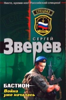 Сергей Зверев - Бастион: война уже началась обложка книги Сергей Зверев - Бастион: война уже началась обложка книги