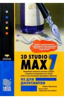 Борис Леонтьев - 3D Studio MAX 7.0 не для дилетантов обложка книги Борис Леонтьев - 3D Studio MAX 7.0 не для дилетантов обложка книги