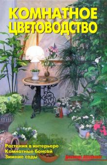 В. Линь - Комнатное цветоводство обложка книги В. Линь - Комнатное цветоводство обложка книги