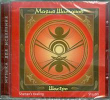 Шастро - Магия шаманов (CD) Шастро - Магия шаманов (CD)