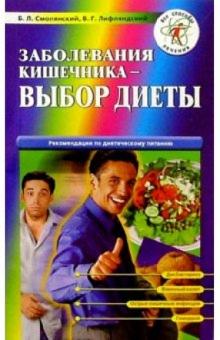 Борис Смолянский - Заболевания кишечника - выбор диеты обложка книги Борис Смолянский - Заболевания кишечника - выбор диеты обложка книги