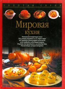 Тойбнер, Вольтер, Хофман - Мировая кухня обложка книги Тойбнер, Вольтер, Хофман - Мировая кухня обложка книги