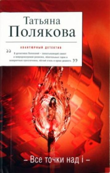 Татьяна Полякова - Все точки над i обложка книги Татьяна Полякова - Все точки над i обложка книги