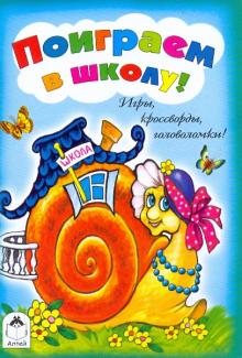 Игры, кроссворды, головоломки! Поиграем в школу! обложка книги Игры, кроссворды, головоломки! Поиграем в школу! обложка книги