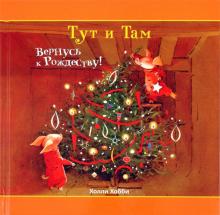 Холли Хобби - Тут и Там. Вернусь к Рождеству! обложка книги Холли Хобби - Тут и Там. Вернусь к Рождеству! обложка книги