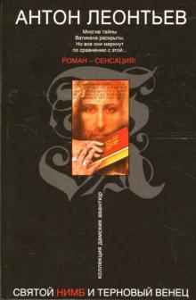 Антон Леонтьев - Святой нимб и терновый венец обложка книги Антон Леонтьев - Святой нимб и терновый венец обложка книги