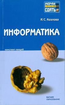 Ирина Козлова - Информатика: конспект лекций обложка книги Ирина Козлова - Информатика: конспект лекций обложка книги