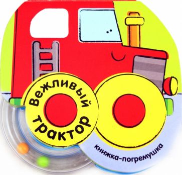 Кристина Бутенко - Книжка-погремушка. Вежливый трактор обложка книги Кристина Бутенко - Книжка-погремушка. Вежливый трактор обложка книги