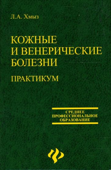 Лидия Хмыз - Кожные и венерические болезни: практикум: учебное пособие обложка книги Лидия Хмыз - Кожные и венерические болезни: практикум: учебное пособие обложка книги