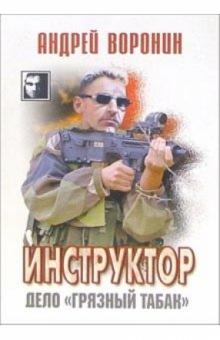 Андрей Воронин - Инструктор: Дело "Грязный табак". Роман обложка книги Андрей Воронин - Инструктор: Дело "Грязный табак". Роман обложка книги