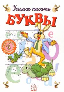 Учимся писать буквы. Часть-1 (без фломастера) обложка книги Учимся писать буквы. Часть-1 (без фломастера) обложка книги