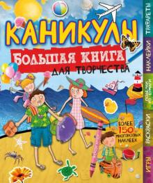 Менди Арчер - Каникулы (с наклейками) обложка книги Менди Арчер - Каникулы (с наклейками) обложка книги