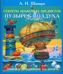 Анатолий Шапиро - Секреты знакомых предметов. Пузырек воздуха обложка книги Анатолий Шапиро - Секреты знакомых предметов. Пузырек воздуха обложка книги