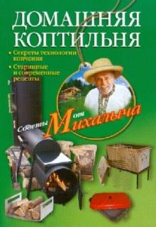 Николай Звонарев - Домашняя коптильня. Секреты технологии копчения. Старинные и современные рецепты обложка книги Николай Звонарев - Домашняя коптильня. Секреты технологии копчения. Старинные и современные рецепты обложка книги